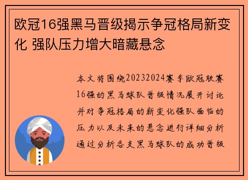 欧冠16强黑马晋级揭示争冠格局新变化 强队压力增大暗藏悬念