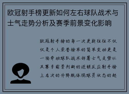 欧冠射手榜更新如何左右球队战术与士气走势分析及赛季前景变化影响