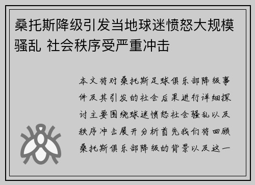 桑托斯降级引发当地球迷愤怒大规模骚乱 社会秩序受严重冲击