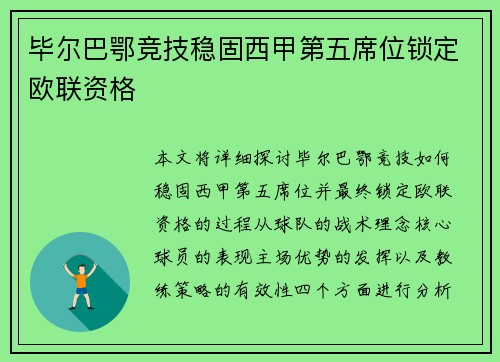 毕尔巴鄂竞技稳固西甲第五席位锁定欧联资格