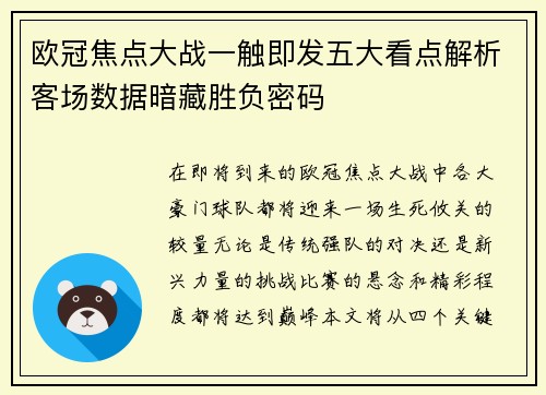 欧冠焦点大战一触即发五大看点解析客场数据暗藏胜负密码