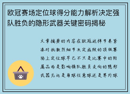 欧冠赛场定位球得分能力解析决定强队胜负的隐形武器关键密码揭秘