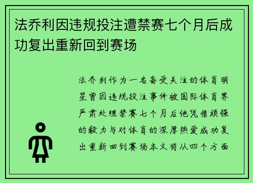 法乔利因违规投注遭禁赛七个月后成功复出重新回到赛场