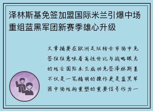 泽林斯基免签加盟国际米兰引爆中场重组蓝黑军团新赛季雄心升级