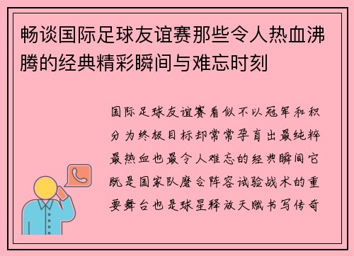 畅谈国际足球友谊赛那些令人热血沸腾的经典精彩瞬间与难忘时刻