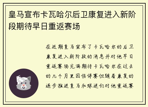 皇马宣布卡瓦哈尔后卫康复进入新阶段期待早日重返赛场