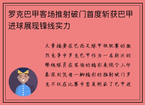 罗克巴甲客场推射破门首度斩获巴甲进球展现锋线实力