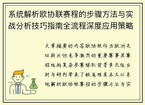 系统解析欧协联赛程的步骤方法与实战分析技巧指南全流程深度应用策略
