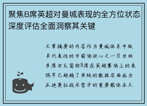 聚焦B席英超对曼城表现的全方位状态深度评估全面洞察其关键