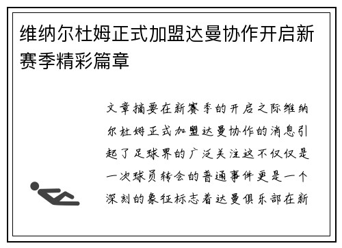 维纳尔杜姆正式加盟达曼协作开启新赛季精彩篇章