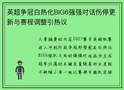 英超争冠白热化BIG6强强对话伤停更新与赛程调整引热议 英超争冠白热化BIG6强强对话伤停更新与赛程调整引热议