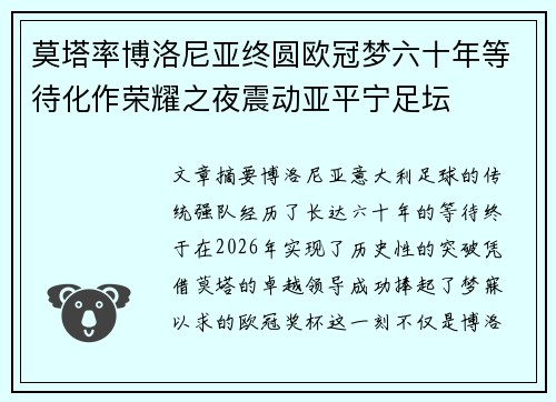 莫塔率博洛尼亚终圆欧冠梦六十年等待化作荣耀之夜震动亚平宁足坛