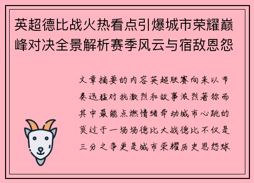 英超德比战火热看点引爆城市荣耀巅峰对决全景解析赛季风云与宿敌恩怨前瞻