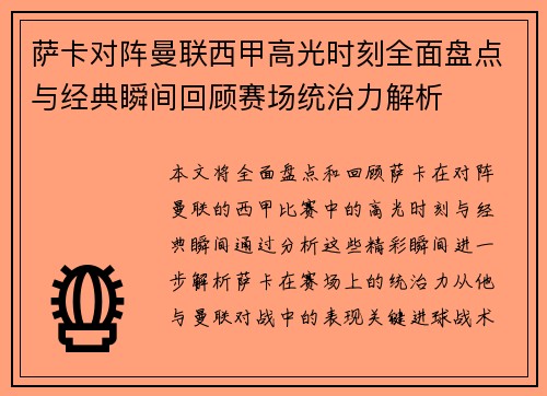 萨卡对阵曼联西甲高光时刻全面盘点与经典瞬间回顾赛场统治力解析