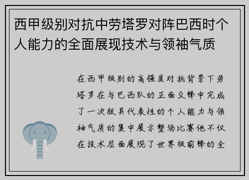 西甲级别对抗中劳塔罗对阵巴西时个人能力的全面展现技术与领袖气质