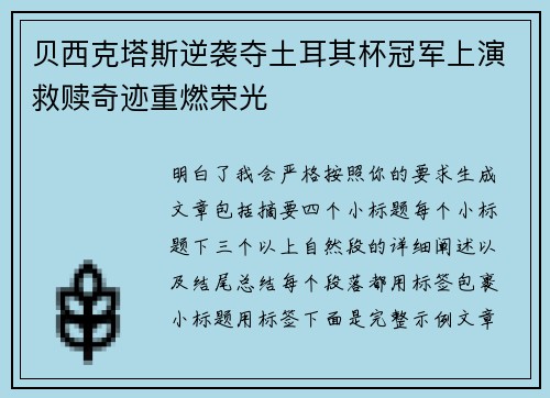 贝西克塔斯逆袭夺土耳其杯冠军上演救赎奇迹重燃荣光