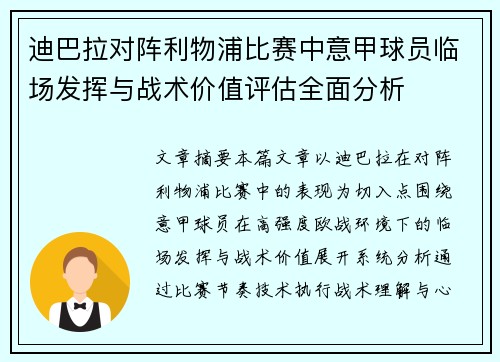 迪巴拉对阵利物浦比赛中意甲球员临场发挥与战术价值评估全面分析
