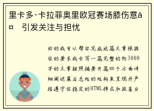 里卡多·卡拉菲奥里欧冠赛场膝伤意外引发关注与担忧