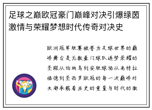 足球之巅欧冠豪门巅峰对决引爆绿茵激情与荣耀梦想时代传奇对决史