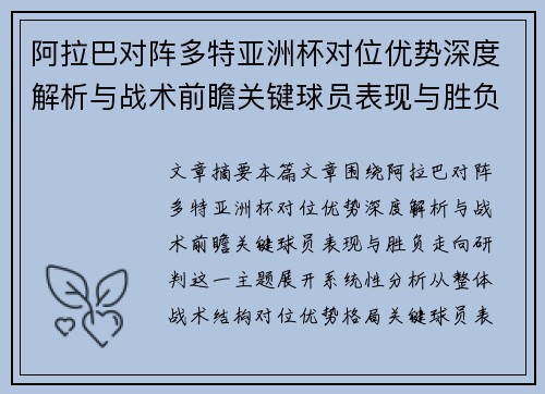 阿拉巴对阵多特亚洲杯对位优势深度解析与战术前瞻关键球员表现与胜负走向研判