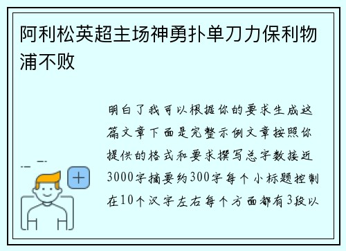 阿利松英超主场神勇扑单刀力保利物浦不败