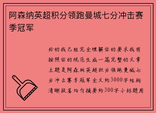 阿森纳英超积分领跑曼城七分冲击赛季冠军