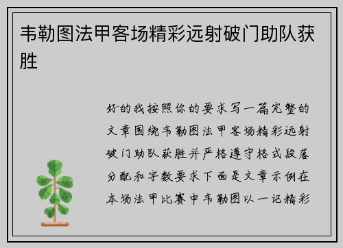 韦勒图法甲客场精彩远射破门助队获胜