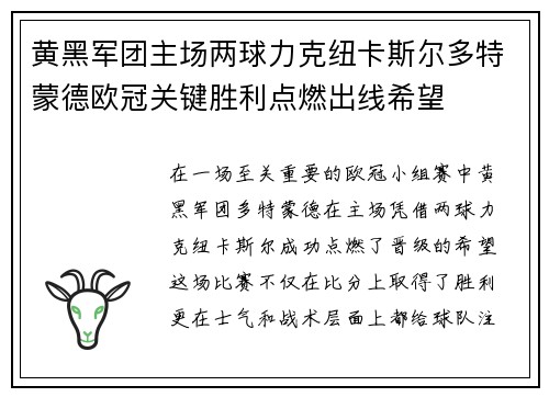 黄黑军团主场两球力克纽卡斯尔多特蒙德欧冠关键胜利点燃出线希望