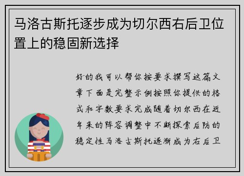 马洛古斯托逐步成为切尔西右后卫位置上的稳固新选择