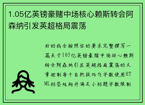 1.05亿英镑豪赌中场核心赖斯转会阿森纳引发英超格局震荡