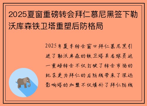 2025夏窗重磅转会拜仁慕尼黑签下勒沃库森铁卫塔重塑后防格局