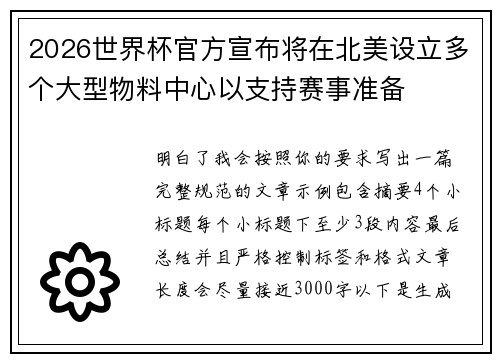 2026世界杯官方宣布将在北美设立多个大型物料中心以支持赛事准备