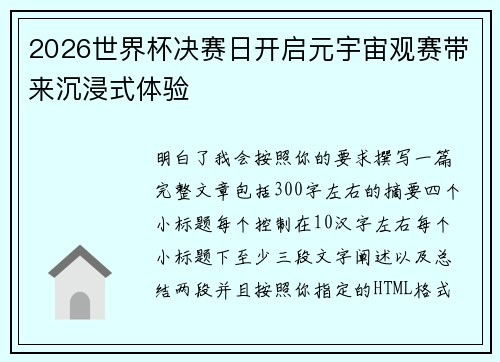 2026世界杯决赛日开启元宇宙观赛带来沉浸式体验