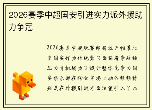 2026赛季中超国安引进实力派外援助力争冠