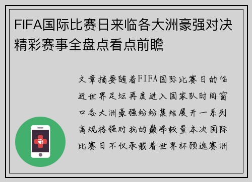 FIFA国际比赛日来临各大洲豪强对决精彩赛事全盘点看点前瞻