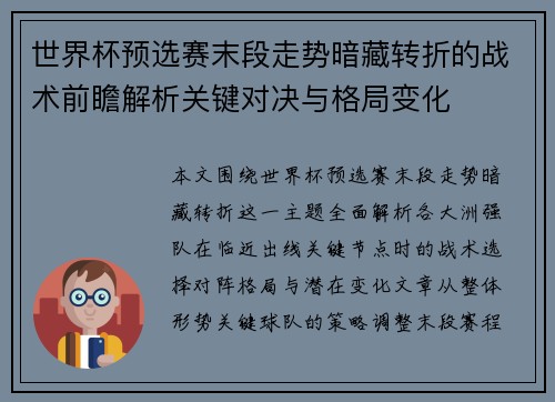 世界杯预选赛末段走势暗藏转折的战术前瞻解析关键对决与格局变化
