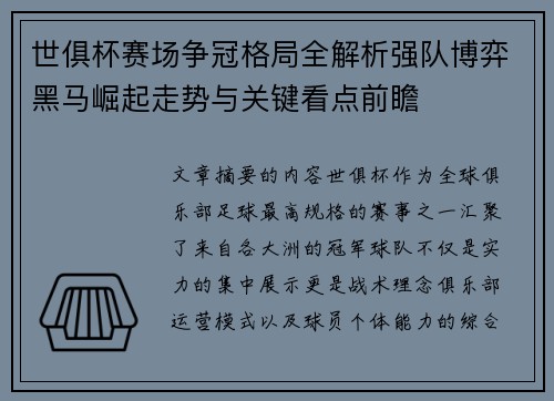 世俱杯赛场争冠格局全解析强队博弈黑马崛起走势与关键看点前瞻