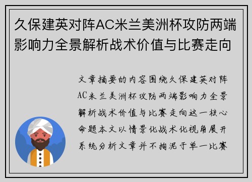 久保建英对阵AC米兰美洲杯攻防两端影响力全景解析战术价值与比赛走向