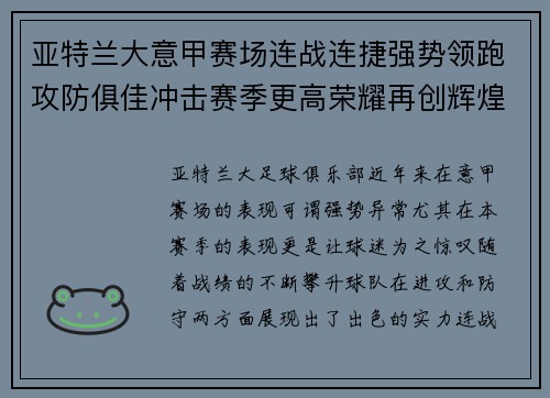 亚特兰大意甲赛场连战连捷强势领跑攻防俱佳冲击赛季更高荣耀再创辉煌