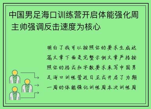 中国男足海口训练营开启体能强化周 主帅强调反击速度为核心