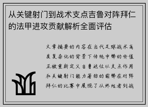 从关键射门到战术支点吉鲁对阵拜仁的法甲进攻贡献解析全面评估