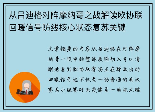 从吕迪格对阵摩纳哥之战解读欧协联回暖信号防线核心状态复苏关键