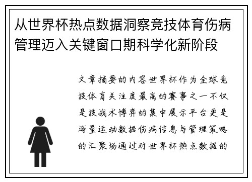 从世界杯热点数据洞察竞技体育伤病管理迈入关键窗口期科学化新阶段
