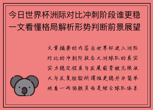 今日世界杯洲际对比冲刺阶段谁更稳一文看懂格局解析形势判断前景展望