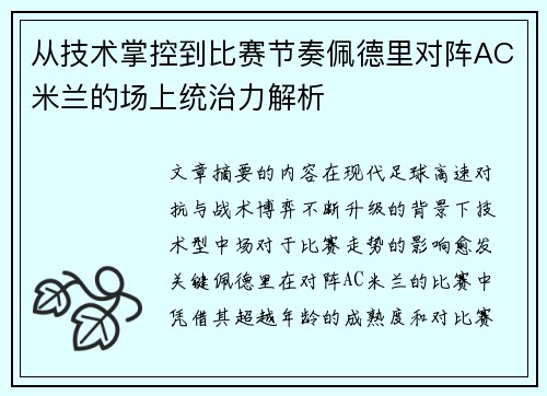 从技术掌控到比赛节奏佩德里对阵AC米兰的场上统治力解析