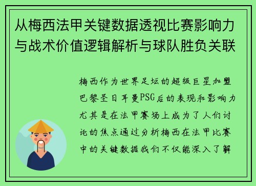 从梅西法甲关键数据透视比赛影响力与战术价值逻辑解析与球队胜负关联