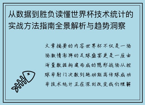 从数据到胜负读懂世界杯技术统计的实战方法指南全景解析与趋势洞察