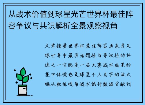 从战术价值到球星光芒世界杯最佳阵容争议与共识解析全景观察视角
