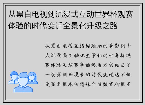 从黑白电视到沉浸式互动世界杯观赛体验的时代变迁全景化升级之路
