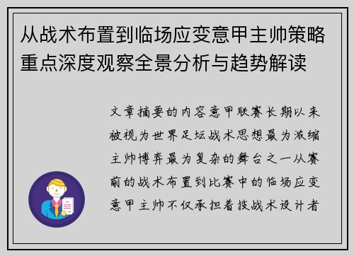从战术布置到临场应变意甲主帅策略重点深度观察全景分析与趋势解读